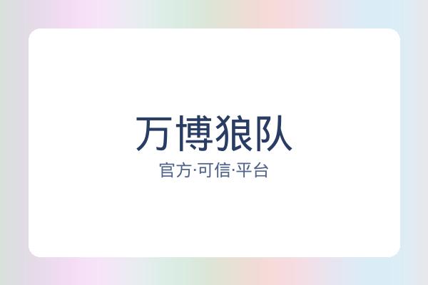 万博狼队